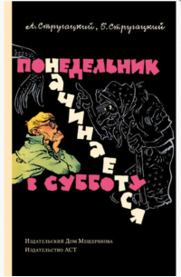 Аркадий и Борис Стругацкие - Понедельник начинается в субботу