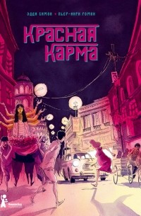Красная карма