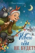 Нового года не будет!