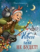 Ольга Камышева - Нового года не будет!