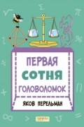 Первая сотня головоломок