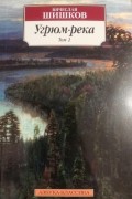 Угрюм-река Том 2