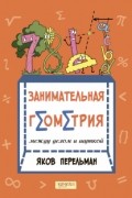 Занимательная геометрия между делом и шуткой