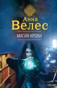 Анна Велес - Магия крови