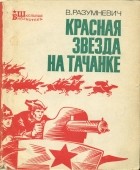 Владимир Разумневич - Красная звезда на тачанке