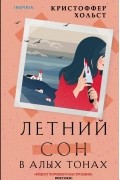 Кристоффер Хольст - Летний сон в алых тонах