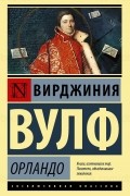 Вирджиния Вулф - Орландо