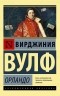 Вирджиния Вулф - Орландо