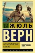 Жюль Верн - Пятнадцатилетний капитан