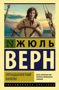 Жюль Верн - Пятнадцатилетний капитан