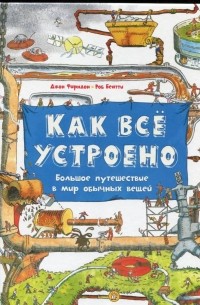  - Как всё устроено. Большое путешествие в мир обычных вещей