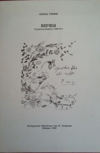 Ларыса Геніюш - Вершы: рукапісны зборнік з 1945―47 гг.