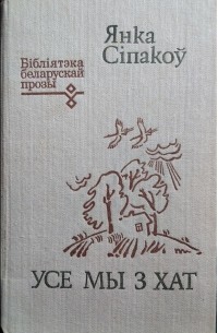 Янка Сіпакоў - Усе мы з хат