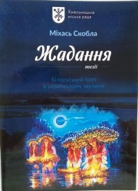 Міхась Скобла - Жадання