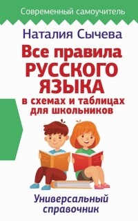 Наталия Сычева - Все правила русского языка в схемах и таблицах для школьников