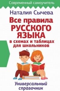 Наталия Сычева - Все правила русского языка в схемах и таблицах для школьников