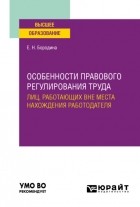 Елена Николаевна Бородина - Особенности правового регулирования труда лиц, работающих вне места нахождения работодателя. Учебное пособие для вузов