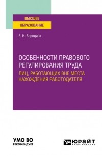 Особенности правового регулирования труда лиц, работающих вне места нахождения работодателя. Учебное пособие для вузов