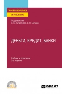 Ольга Васильевна Хмыз - Деньги, кредит, банки 3-е изд. , пер. и доп. Учебник и практикум для СПО
