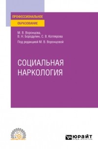 Марина Воронцова - Социальная наркология. Учебное пособие для СПО