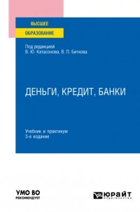 Ольга Васильевна Хмыз - Деньги, кредит, банки 3-е изд. , пер. и доп. Учебник и практикум для вузов