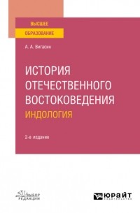 Алексей Вигасин - История отечественного востоковедения. Индология 2-е изд. , испр. и доп. Учебное пособие
