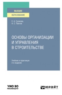 А. С. Павлов - Основы организации и управления в строительстве 2-е изд. , пер. и доп. Учебник и практикум для вузов