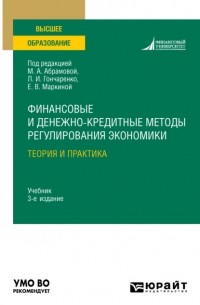 Финансовые и денежно-кредитные методы регулирования экономики. Теория и практика 3-е изд. , испр. и доп. Учебник для вузов