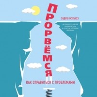 Эндрю Мэтьюз - Прорвемся! Как справиться с проблемами