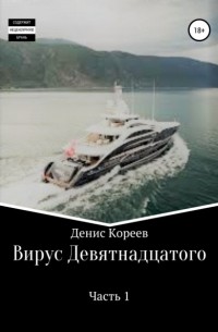 Денис Сергеевич Кореев - Вирус девятнадцатого. Часть 1