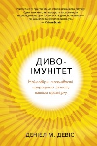 Дэниэл М. Дэвис - Диво-імунітет. Неймовірні можливості природного захисту нашого організму