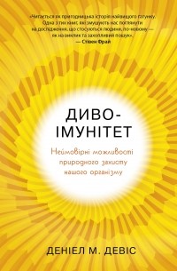 Диво-імунітет. Неймовірні можливості природного захисту нашого організму