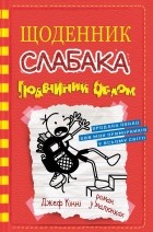 Джефф Кинни - Щоденник слабака. Подвійний облом. Книга 11