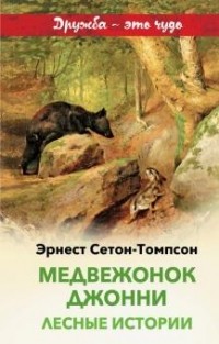 Эрнест Сетон-Томпсон - Медвежонок Джонни. Лесные истории (сборник)