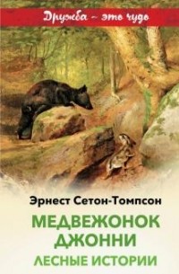 Эрнест Сетон-Томпсон - Медвежонок Джонни. Лесные истории (сборник)