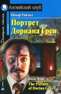 Оскар Уайльд - The Picture of Dorian Gray