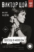 Виктор Цой. Жизнь и "Кино"