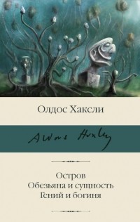 Олдос Хаксли - Остров. Обезьяна и сущность. Гений и богиня