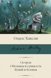 Остров. Обезьяна и сущность. Гений и богиня