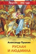 Александр Пушкин - Руслан и Людмила (сборник)
