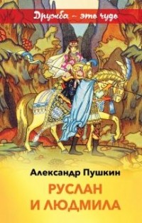 Александр Пушкин - Руслан и Людмила (сборник)