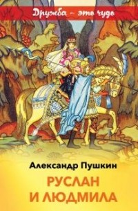 Александр Пушкин - Руслан и Людмила (сборник)