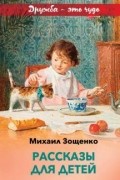 Рассказы для детей