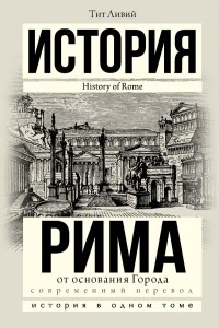 Тит Ливий - История Рима от основания Города