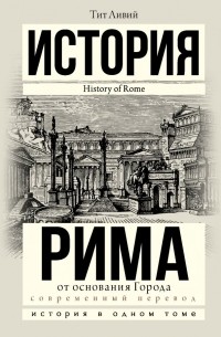 Тит Ливий - История Рима от основания Города