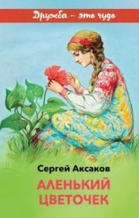 Сергей Аксаков - Аленький цветочек.  Детские годы Багрова-внука (сборник)