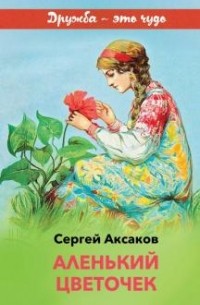 Аленький цветочек.  Детские годы Багрова-внука