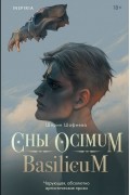 Ширин Шафиева - Сны Ocimum Basilicum