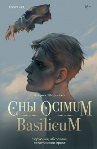 Ширин Шафиева - Сны Ocimum Basilicum