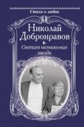 Николай Добронравов - Светит незнакомая звезда